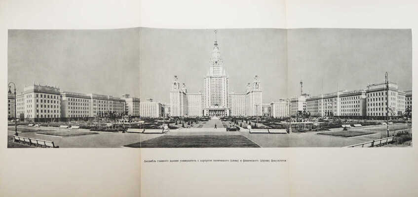 Московский ордена Ленина Государственный университет имени М.В. Ломоносова... Фотоальбом. М., 1953.